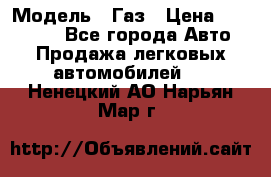  › Модель ­ Газ › Цена ­ 160 000 - Все города Авто » Продажа легковых автомобилей   . Ненецкий АО,Нарьян-Мар г.